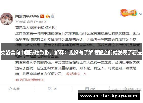克洛普向中国球迷致歉并解释：我没有了解清楚之前就发表了看法