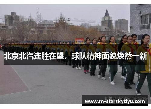 北京北汽连胜在望，球队精神面貌焕然一新