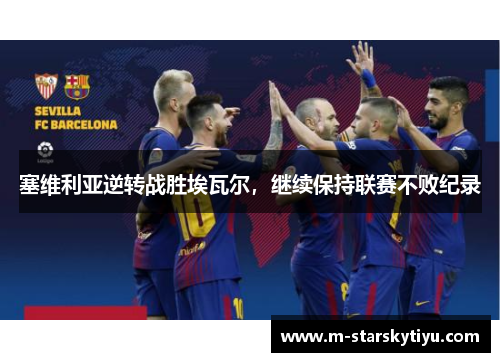 塞维利亚逆转战胜埃瓦尔，继续保持联赛不败纪录