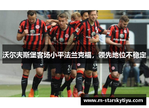 沃尔夫斯堡客场小平法兰克福，领先地位不稳定