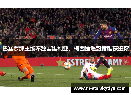巴塞罗那主场不敌塞维利亚，梅西遭遇封堵难获进球