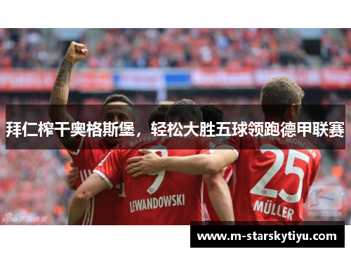 拜仁榨干奥格斯堡，轻松大胜五球领跑德甲联赛