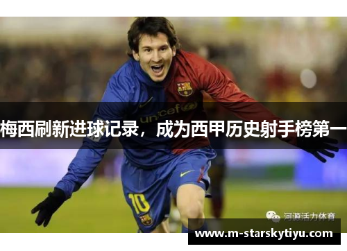 梅西刷新进球记录，成为西甲历史射手榜第一