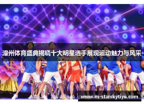 漳州体育盛典揭晓十大明星选手展现运动魅力与风采