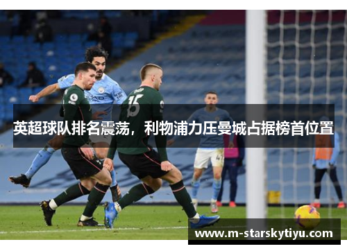 英超球队排名震荡，利物浦力压曼城占据榜首位置