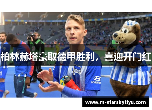 柏林赫塔豪取德甲胜利，喜迎开门红