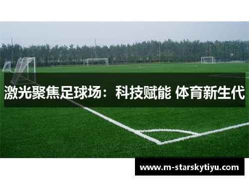 激光聚焦足球场：科技赋能 体育新生代