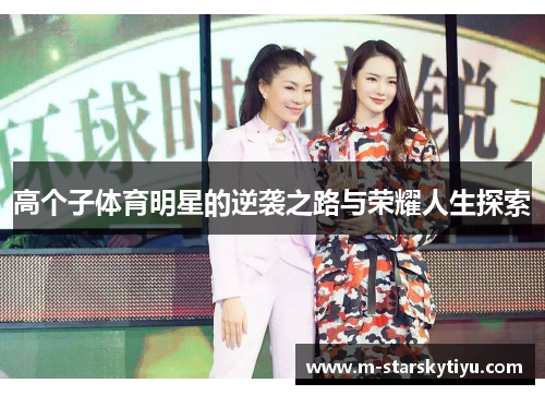 高个子体育明星的逆袭之路与荣耀人生探索