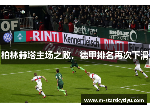 柏林赫塔主场之败，德甲排名再次下滑