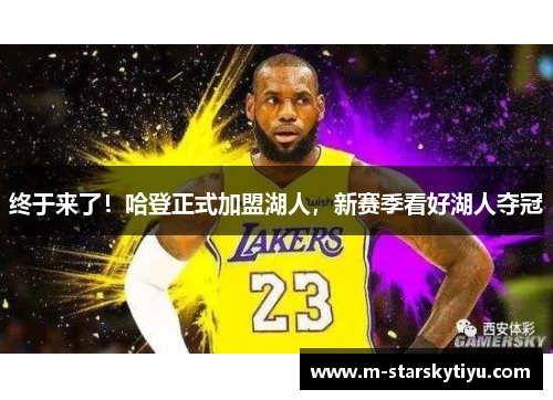 终于来了！哈登正式加盟湖人，新赛季看好湖人夺冠