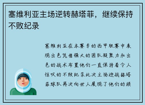 塞维利亚主场逆转赫塔菲，继续保持不败纪录