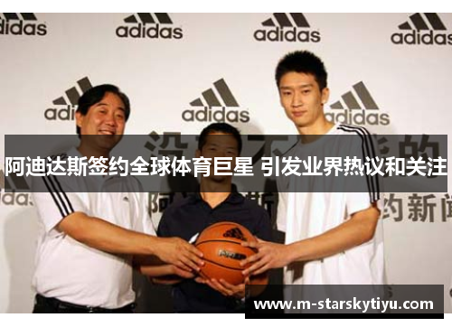 阿迪达斯签约全球体育巨星 引发业界热议和关注