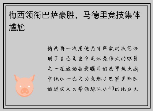 梅西领衔巴萨豪胜，马德里竞技集体尴尬