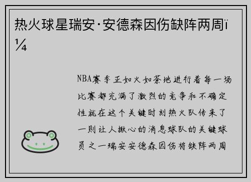 热火球星瑞安·安德森因伤缺阵两周！