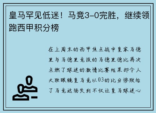皇马罕见低迷！马竞3-0完胜，继续领跑西甲积分榜