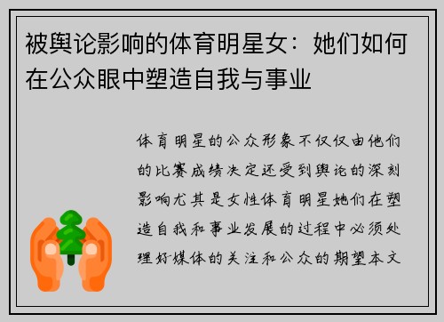 被舆论影响的体育明星女：她们如何在公众眼中塑造自我与事业