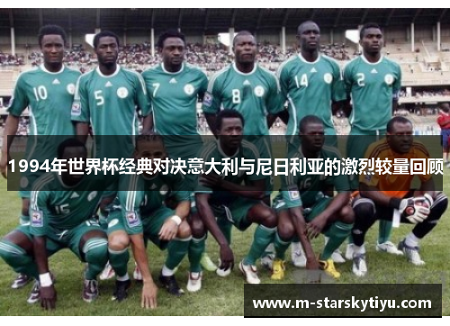1994年世界杯经典对决意大利与尼日利亚的激烈较量回顾