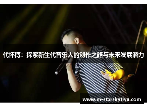 代怀博：探索新生代音乐人的创作之路与未来发展潜力