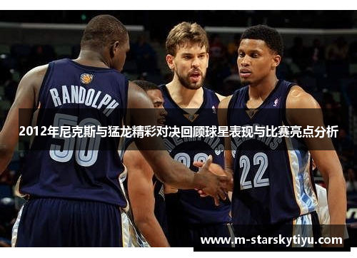 2012年尼克斯与猛龙精彩对决回顾球星表现与比赛亮点分析