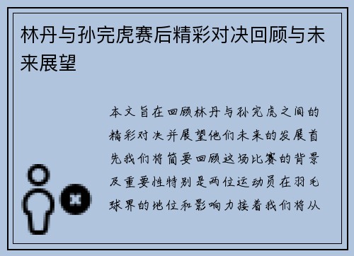 林丹与孙完虎赛后精彩对决回顾与未来展望