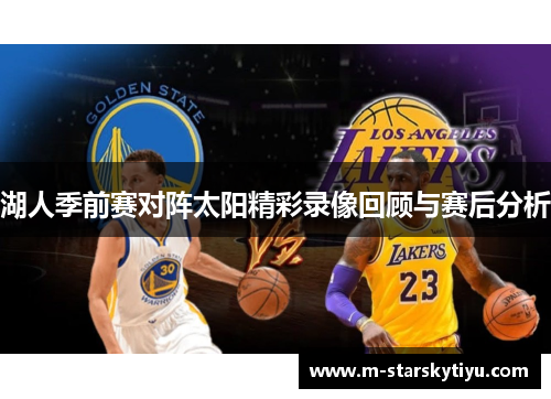 湖人季前赛对阵太阳精彩录像回顾与赛后分析